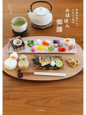 cover image of のほほん御膳：季節を楽しむかわいい食卓